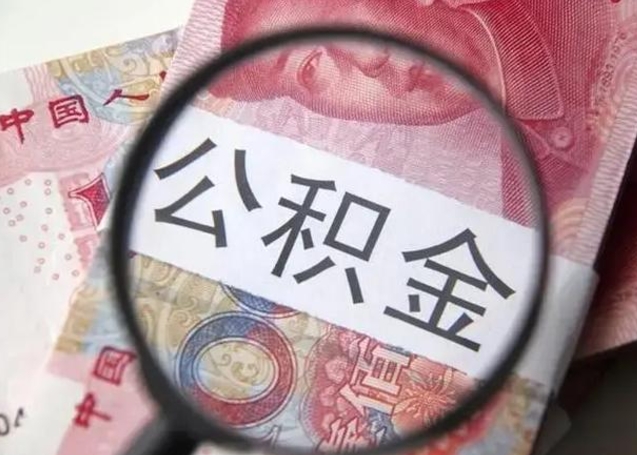 上海离职当天可以取公积金吗（离职当天可以取住房公积金吗）