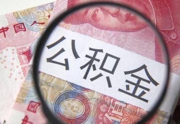 上海离职公积金提出金额（离职公积金提取额度）