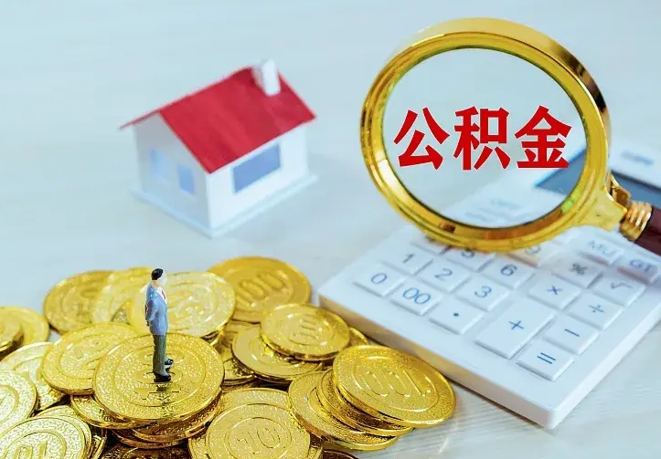 上海离职取住房公积金（离职 取公积金）