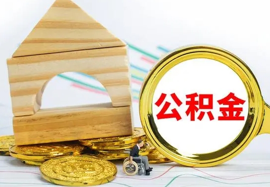 上海公积金离职能取出吗（公积金离职能取么）